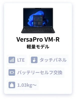 VersaPro VM-R 軽量モデル