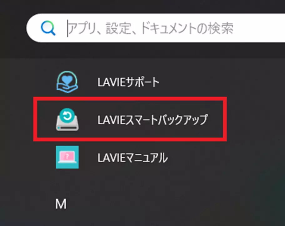 スタートメニューからLAVIEスマートバックアップを起動する手順