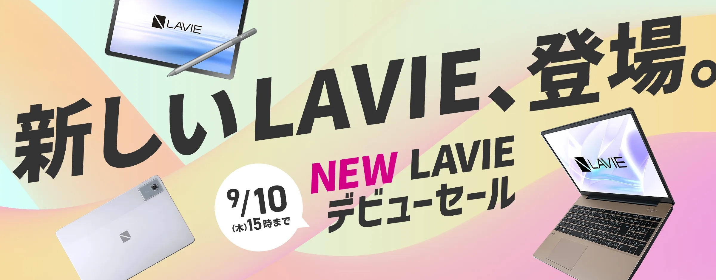 新しいLAVIE、登場。NEW LAVIE デビューセール