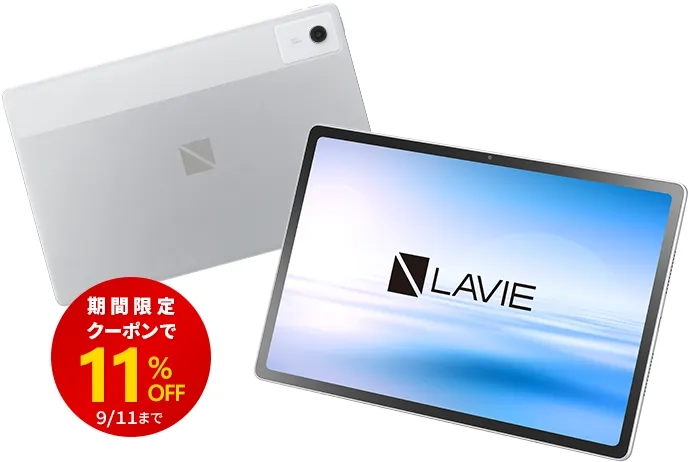 LAVIEクラブ | 2026年夏モデルLAVIE Tab T12｜NEC LAVIE公式サイト