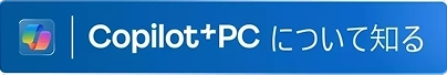 Copilot+PCについて知る
