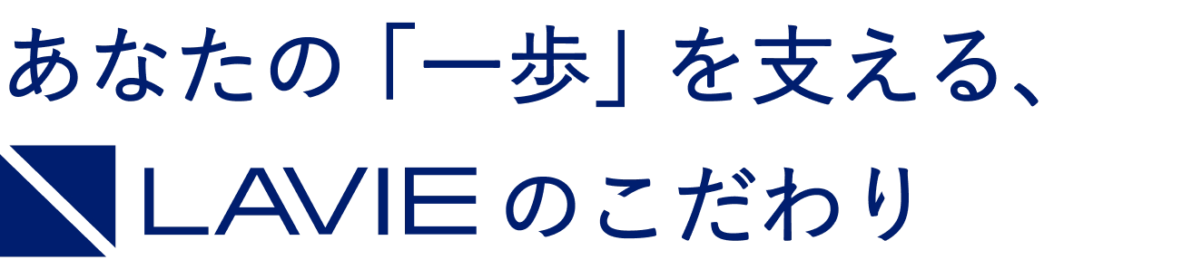 あなたの「一歩」を支える、LAVIEのこだわり