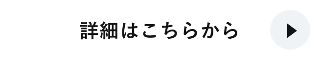 詳細はこちらから​