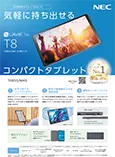 2026秋冬モデル LAVIE Tab T8 カタログ