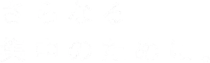 さらなる集中のために。