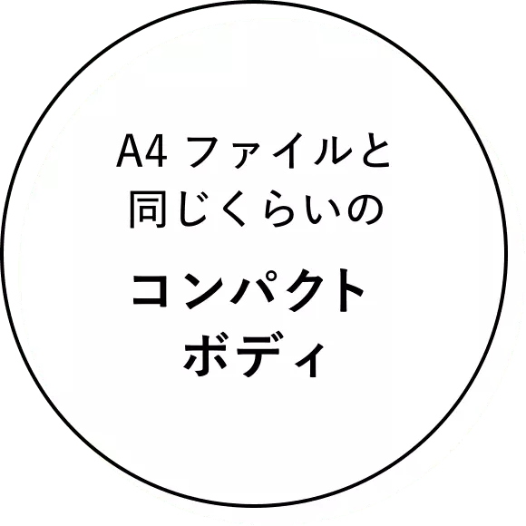 A4ファイルと同じくらいのコンパクトボディ