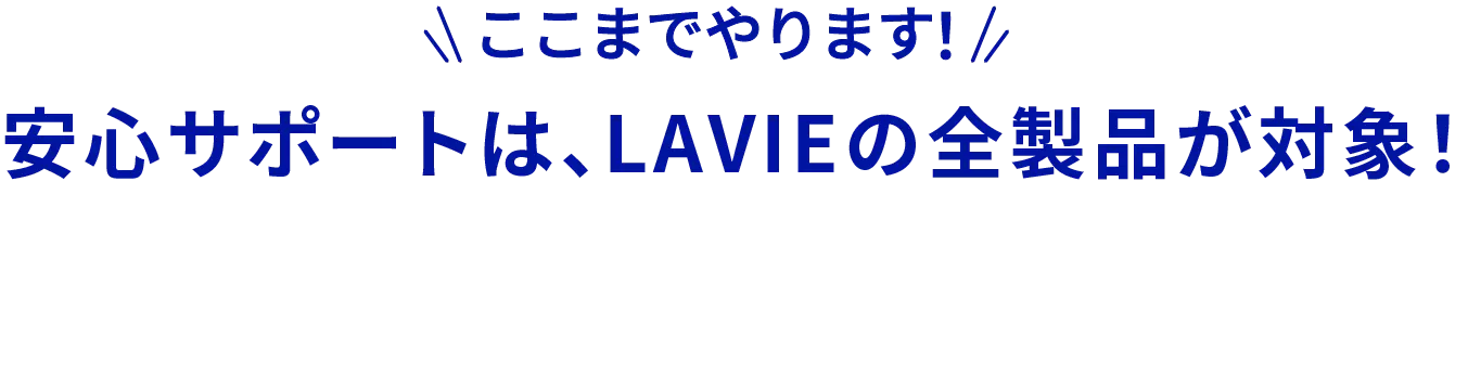 ここまでやります！安心サポートは、LAVIEの全製品が対象！