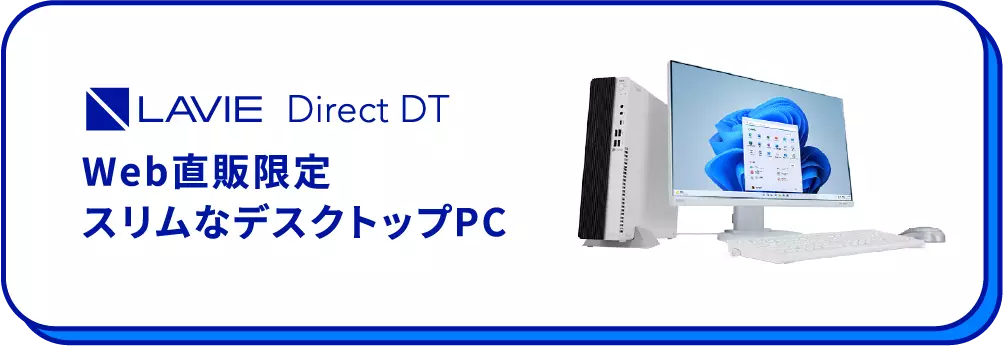 LAVIE Direct DT Web直販限定スリムなデスクトップPC