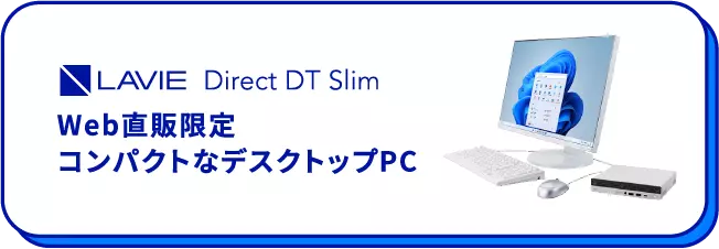 LAVIE Direct DT Slim Web直販限定コンパクトなデスクトップPC