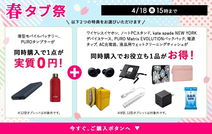 タブレットキャンペーン