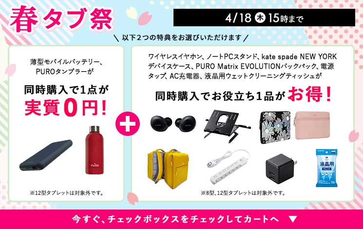 タブレット購入特典
