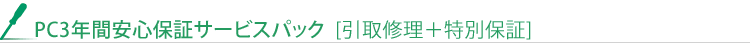 VALUESTAR G / LaVie G / ValueOne G シリーズ同時購入用　PC3年間安心保証サービスパック[引取修理+特別保証]