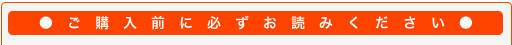 ご購入前に必ずお読みください