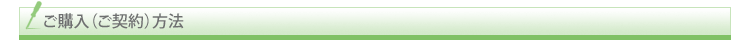 ご購入(ご契約)方法