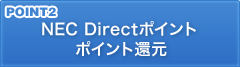 POINT2 NEC Directポイントポイント還元