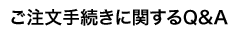 ご注文手続きに関するQ&A