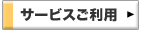 サービスご利用