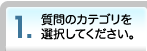 1. 質問のカテゴリを選択してください。