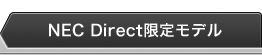 NEC Direct限定モデル