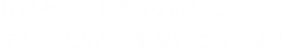 買い替えたときも安心して新しいLAVIEを使いこなせる!
