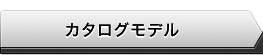 カタログモデル