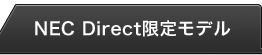 NEC Direct限定モデル