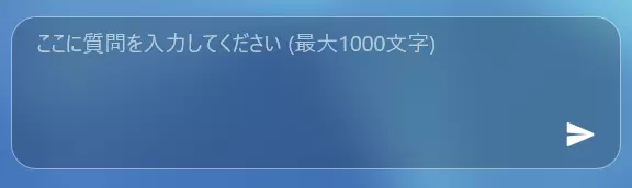 質問入力欄