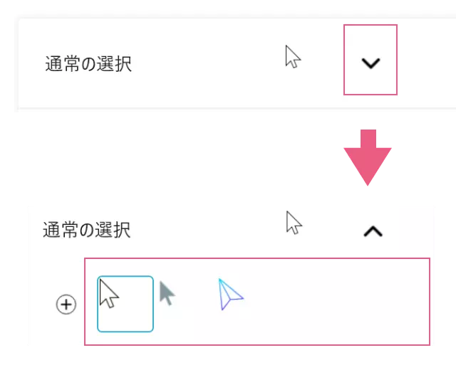 マウスカーソルの選択
