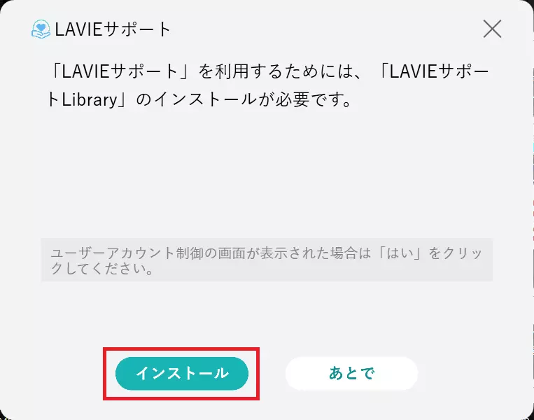 LAVIEサポート Library インストール画面