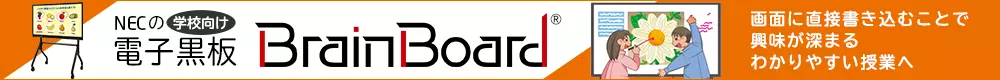NECの学校向け電子黒板「BrainBoard」