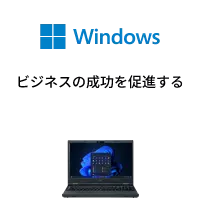 ビジネスの成功を促進する Windows 11