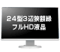 【画像】24型3辺狭額縁 フルHD液晶