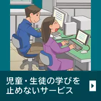 児童・生徒の学びを止めないサービス