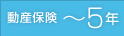 動産保険 ～5年