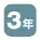 3年