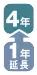 4年+1年延長