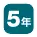 5年