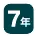 7年