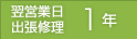 翌営業日出張修理 1年