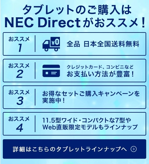タブレットのご購入はNEC Direct