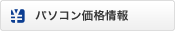 パソコン価格情報
