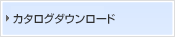 カタログダウンロード