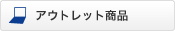 アウトレット商品