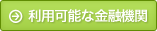 利用可能な金融機関