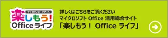 マイクロソフト Office 活用総合サイト「楽しもう！ Office 」ライフ