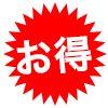 お得