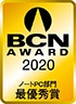 BCN AWARD 2020 ノートPC部門最優秀賞